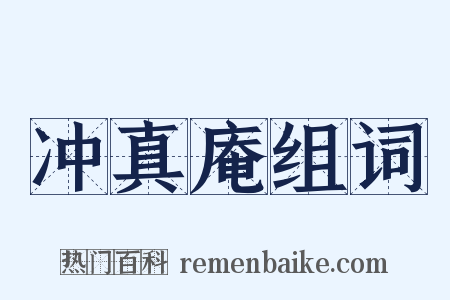 冲真庵组词是什么意思的图片